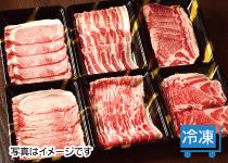 北海道産ゆめの大地豚　焼肉・しゃぶしゃぶ肉セット
